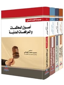 Encyclopedia of Civil Judiciary 1-4 by Dr. Mahmoud Al-Kilani