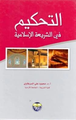 Arbitration in Islamic Sharia by Professor Dr. Mahmoud Al-Sartawi