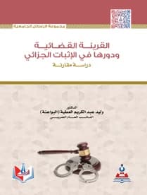 Judicial Presumption and its Role in Criminal Evidence - A Comparative Study by Dr. Walid Abdul Karim Al-Atiyya