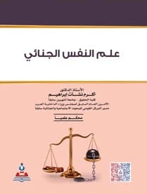 Criminal Psychology by Prof. Dr. Akram Nashat Ibrahim