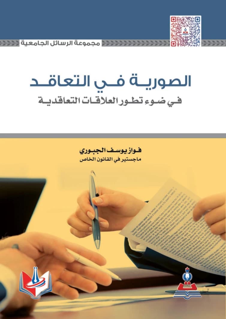 Simulation in Contracting in Light of the Development of Contractual Relations by Prof. Fawaz Yousef Al-Jubouri
