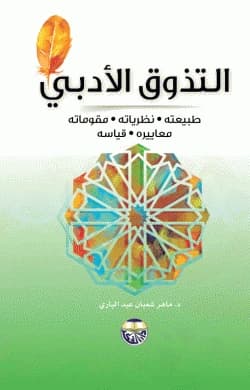 Literary Appreciation: Its Nature, Theories, Components, Standards, and Measurement - Dr. Maher Shaaban Abdel Bari