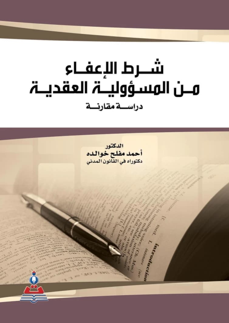 The Exemption Clause from Contractual Liability by Dr. Ahmed Muflih Khawaldeh