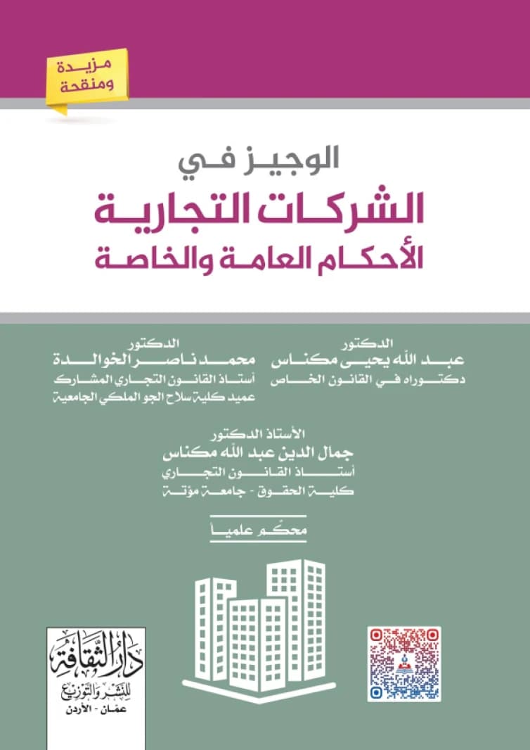 The Concise Guide to Commercial Companies - Dr. Mohammed Nasser Al-Khawaldeh