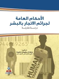 General Provisions for Human Trafficking Crimes - A Comparative Study by Dr. Wijdan Suleiman Artimeh