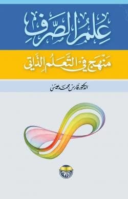 The Science of Morphology: A Curriculum for Self-Learning by Dr. Faris Mohammed Issa