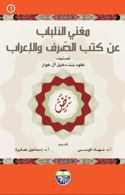 Mughni al-Albab 'an Kutub al-Sarf wal-I'rab 1-2 by Kholoud Dakheel Al-Khawar