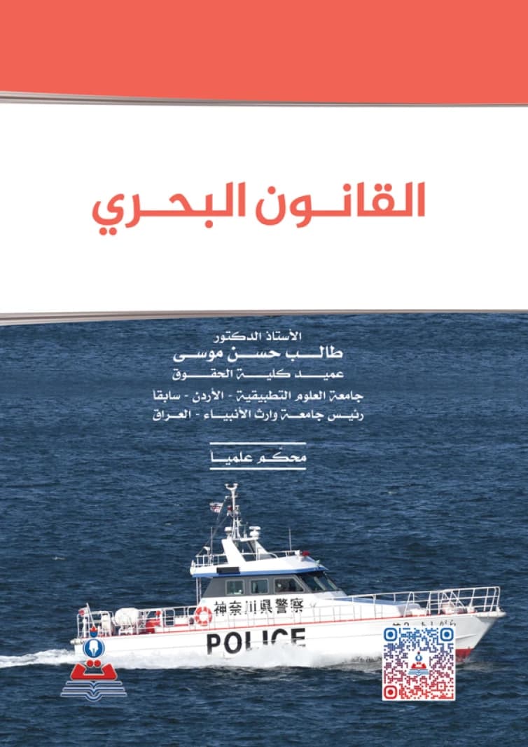 Maritime Law by Prof. Dr. Talib Hassan Mousa