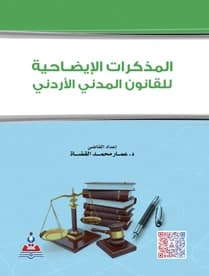 Explanatory Memoranda of the Jordanian Civil Code by Dr. Ammar Mohammed Al-Qudah