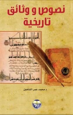 Historical Texts and Documents by Dr. Mohammed Omar Al-Shaheen