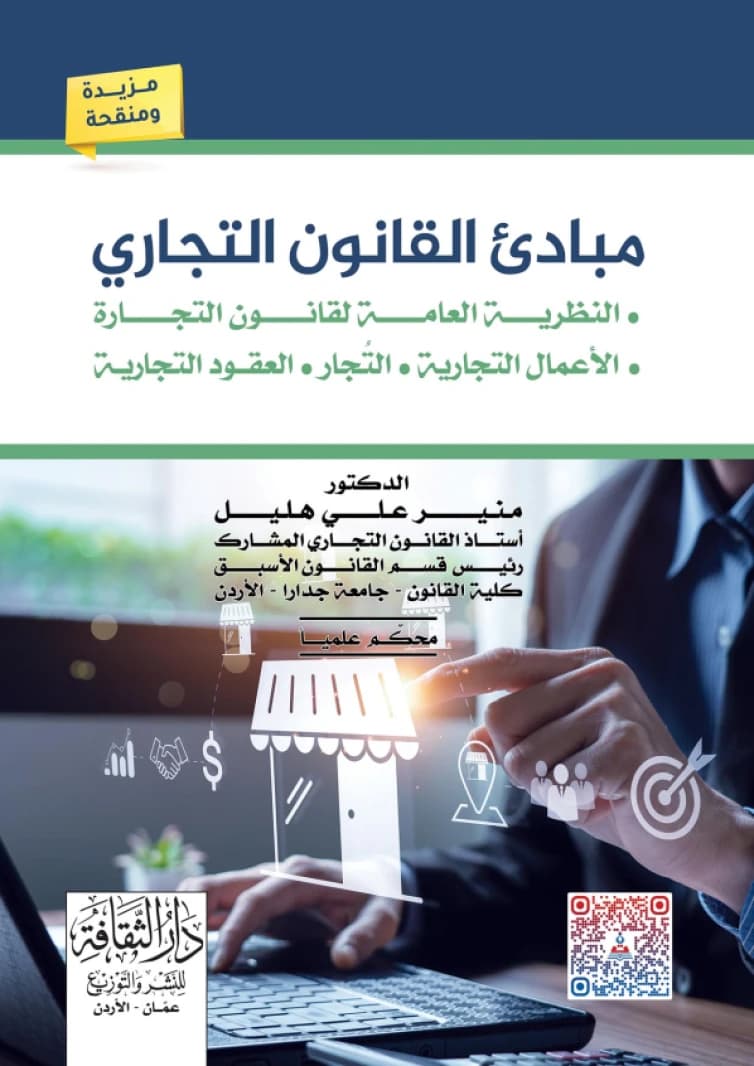 Principles of Commercial Law by Dr. Munir Ali Hleil