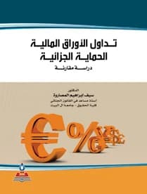 Trading of Securities, Penal Protection - A Comparative Study by Dr. Saif Ibrahim Al-Masarweh
