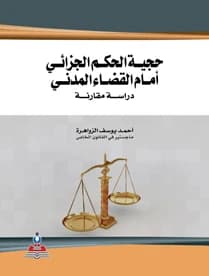 The Authority of Criminal Judgment Before Civil Courts: A Comparative Study by A. Ahmed Yousef Al-Zawahreh