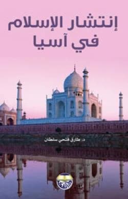 The Spread of Islam in Asia by Dr. Tariq Fathi Sultan