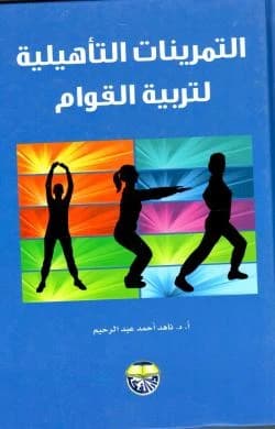 Rehabilitative Exercises for Posture Education by Dr. Nahed Ahmed Abdel Rahim
