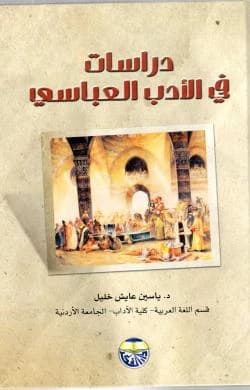 Studies in Abbasid Literature by Dr. Yassin Yousef Ayish
