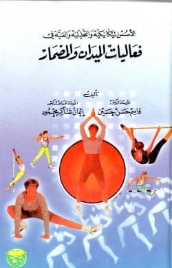 The Mechanical, Analytical, and Technical Foundations in Track and Field Events by Professor Dr. Qassim Hassan Hussein & Dr. Iman Shaker