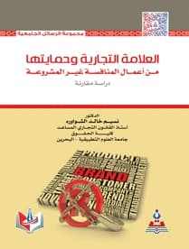 Trademarks and Their Protection from Acts of Unfair Competition by Dr. Naseem Khaled Shawawreh