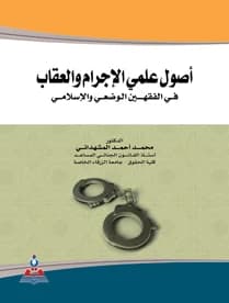 Principles of Criminology and Penology by Dr. Mohammed Ahmed Al-Mashhadani