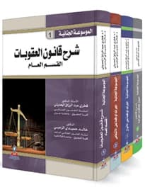 The Criminal Encyclopedia (4-Volume Set) by Prof. Dr. Fakhri Abdul Razzaq