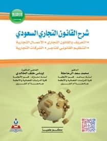 Explanation of Saudi Commercial Law by Dr. Mohammed Saad Al-Rahahleh