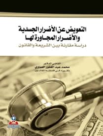 Compensation for Physical and Collateral Damages by Dr. Muhammad Abd Al-Ghafour Al-Amawi