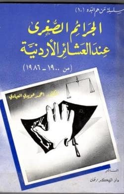 Minor Crimes Among Jordanian Tribes by Dr. Ahmed Al-Abadi