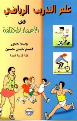The Science of Sports Training for Different Ages by Professor Dr. Qasim Hassan Hussein