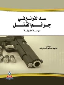 Sadd al-Dhara'i' (Blocking the Means) in Homicide Crimes by A. Majed Al-Darawsheh