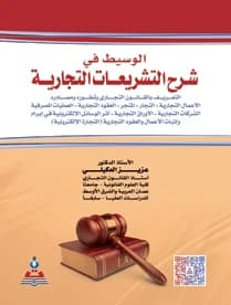 The Mediator in Explaining Commercial Legislations - Prof. Dr. Aziz Al-Okaili