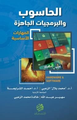The Computer and Off-the-Shelf Software: Basic Skills Windows 10 - Prof. Dr. Mohammed Bilal Al-Zoubi & Prof. Dr. Ahmed Al-Sharaia'a