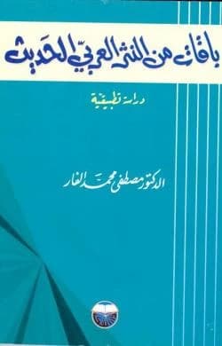 Anthologies of Modern Arabic Prose - An Applied Study by Dr. Mustafa Al-Far