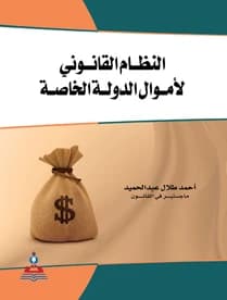 The Legal System for Private State Funds by A. Ahmed Talal Abdel Hamid