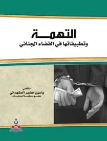 The Charge and its Applications in Criminal Justice by Dr. Yassin Khudhair Al-Mashhadani