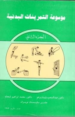 Encyclopedia of Physical Exercises - Part Two by Dr. Abdel Moneim Barham