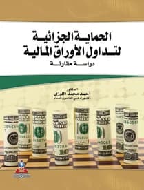 Criminal Protection for Securities Trading by Dr. Ahmed Mohammed Al-Lozi