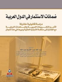 Investment Guarantees in Arab Countries by Dr. Abdullah Abdul Karim