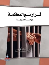 The Decision to Prohibit Trial by Dr. Samih Al-Majali