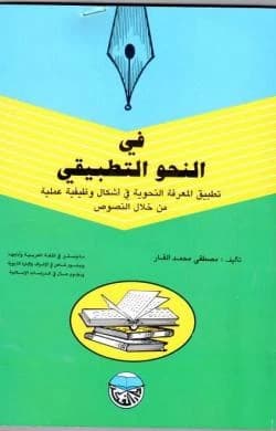 Applied Grammar: Applying Grammatical Knowledge in Functional Forms Through Texts by Dr. Mustafa Al-Far