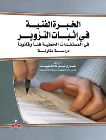 Technical Expertise in Proving Forgery in Handwritten Documents - A Comparative Study by Dr. Ghazi Al-Dhoneibat