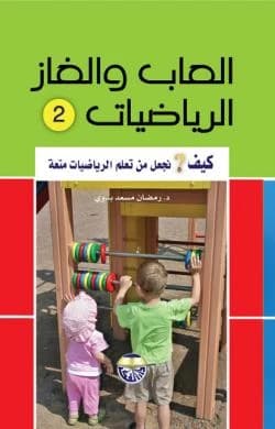 Math Games and Puzzles - How to Make Learning Math Fun - 1-2 by Dr. Ramadan Massaad Badawi