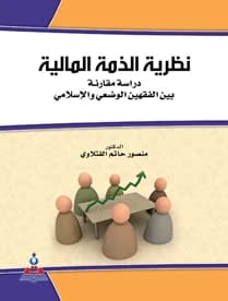 Theory of Financial Liability - A Comparative Study by Dr. Mansour Hatem Al-Fatlawi