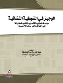Al-Wajeez on Judicial Police Powers - An Analytical, Foundational, Critical, and Comparative Study in Arab and Foreign Laws by Dr. Abdullah Majed Al-Akayleh