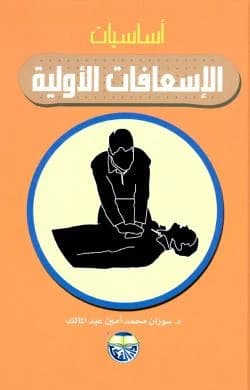 First Aid Essentials by Dr. Susan Abdel Malek