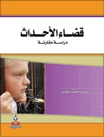 Juvenile Justice (A Comparative Study) by Dr. Zainab Ahmed Owein
