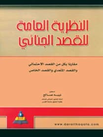 The General Theory of Criminal Intent by Dr. Nabih Salih