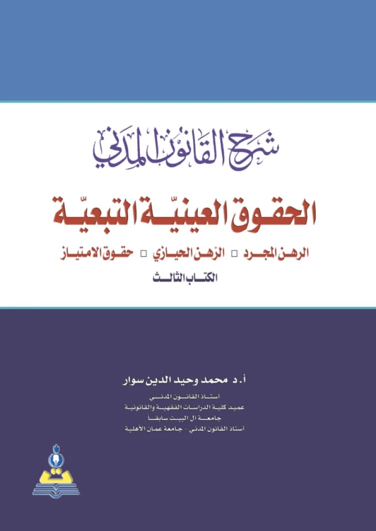 Commentary on Civil Law (Accessory Real Rights) by Prof. Dr. Mohammed Waheeduddin Suwar