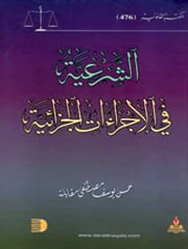 Legality in Criminal Procedures by Prof. Hassan Yousef Maqableh