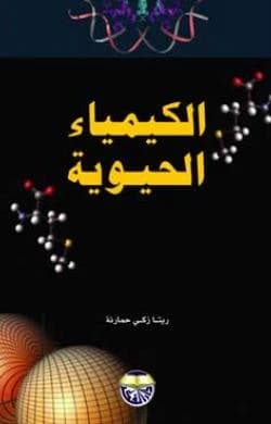 Biochemistry - Rita Hamarneh