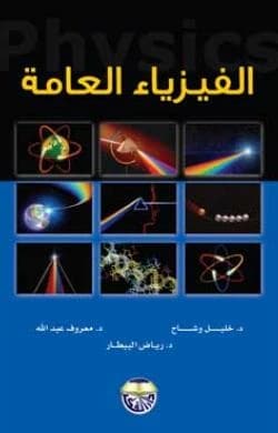 General Physics - Prof. Dr. Khalil Wishah, Dr. Riyad Al-Bitar, Dr. Maarouf Abdullah